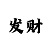 开运大全